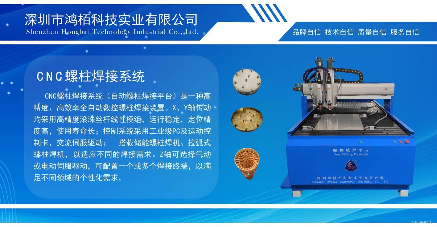 螺柱焊机,点焊机,电极帽修磨机,汽车装备专业制造商-深圳市鸿栢科技实业有限公司 螺柱焊机,点焊机,电极帽修磨机,汽车装备专业制造商-深圳市鸿栢科技实业有限公司